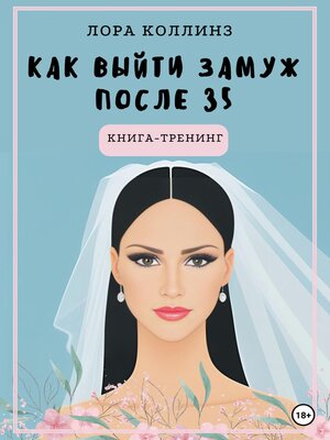 cover image of Как выйти замуж после 35 лет. Книга-тренинг